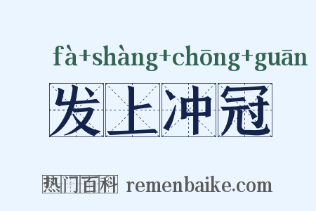 发上冲冠是什么意思的图片
